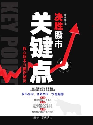 cover image of 决胜股市关键点